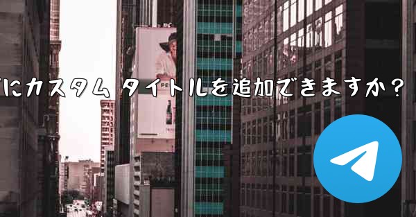 Telegram の固定メッセージにカスタム タイトルを追加できますか?