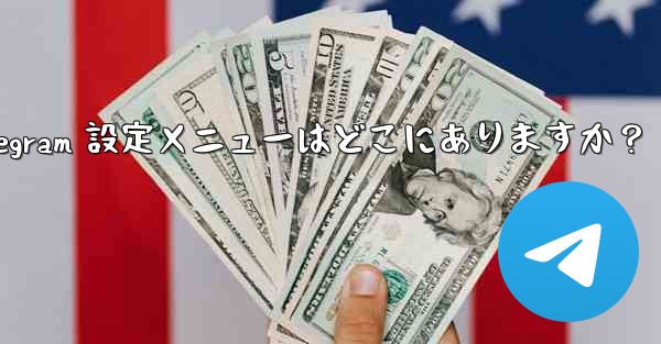 Telegram 設定メニューはどこにありますか？