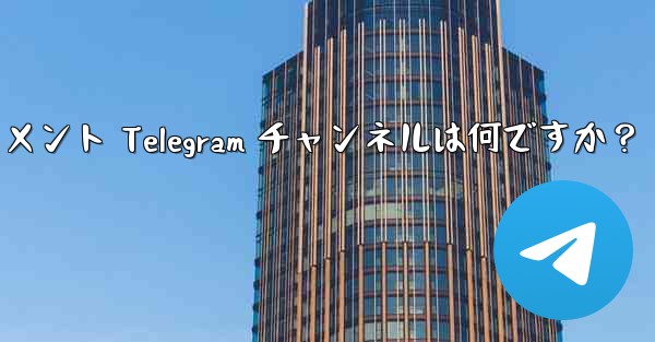 推奨されるテクノロジー、ニュース、エンターテイメント Telegram チャンネルは何ですか?