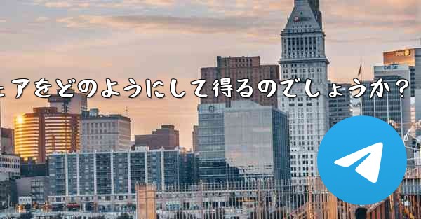 Telegram チャンネルの所有者は、表示する広告のシェアをどのようにして得るのでしょうか？