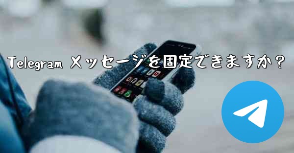 1 つのチャットに何件の Telegram メッセージを固定できますか？