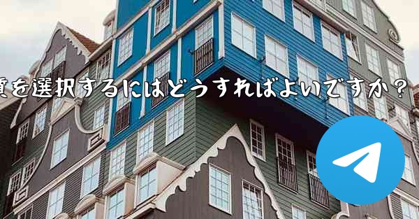 Telegram で写真を送信する際の画質を選択するにはどうすればよいですか?