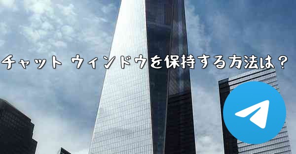 Telegram のチャット履歴全体をクリアし、チャット ウィンドウを保持する方法は?
