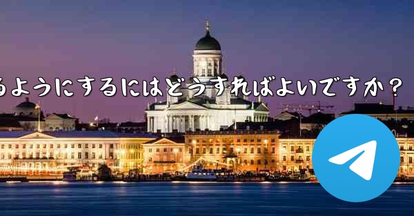 Telegram ボットが支払えるようにするにはどうすればよいですか？