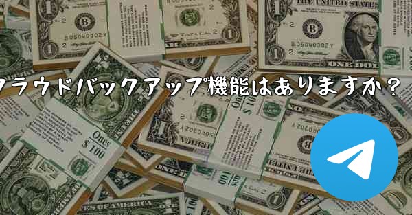 Telegramにはクラウドバックアップ機能はありますか?