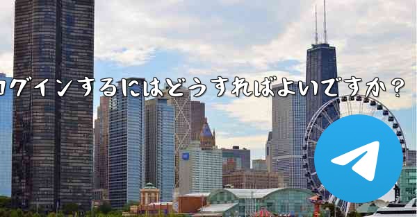 携帯電話を紛失しました。新しいデバイスで Telegram にログインするにはどうすればよいですか？