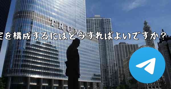 Telegram 投票ボットのオプションと設定を構成するにはどうすればよいですか?