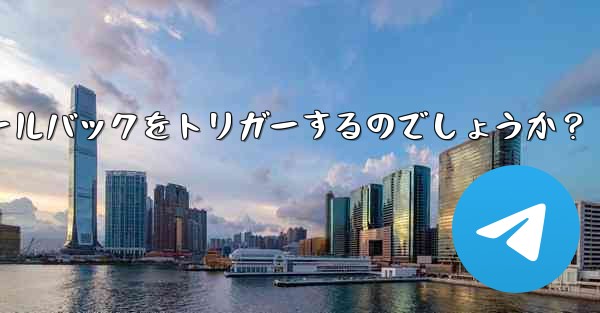 Telegram はどのようにしてインライン キーボード ボタンでボットのコールバックをトリガーするのでしょうか?