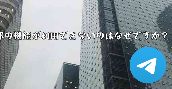私の地域では通話などの Telegram の一部の機能が利用できないのはなぜですか?