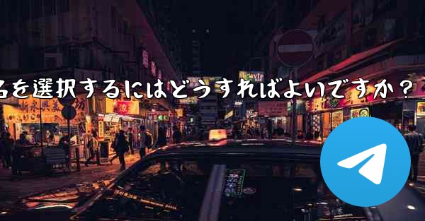 適切な Telegram ユーザー名を選択するにはどうすればよいですか？