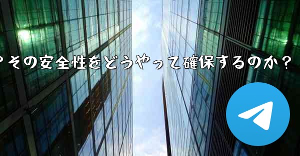 Telegram のシークレット チャットの「デバイス ロック」とは何を意味しますか？その安全性をどうやって確保するのか？