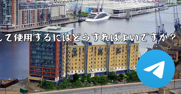 Telegram の「メッセージ翻訳」機能を有効にして使用するにはどうすればよいですか?