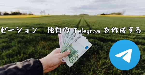 Telegram パート 4- 基本設定とパーソナライゼーション - 独自の Telegram を作成する
