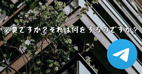 Telegram には 2 段階認証が必要ですか?それは何をするのですか?