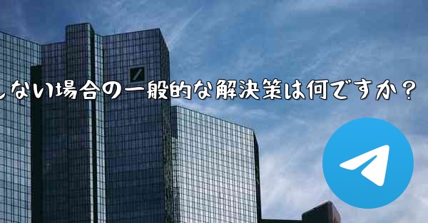 Telegram が SMS 確認コードを受信しない場合の一般的な解決策は何ですか？