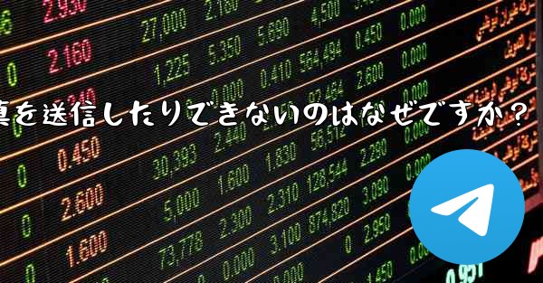 Telegram アバターをアップロードしたり、写真を送信したりできないのはなぜですか？