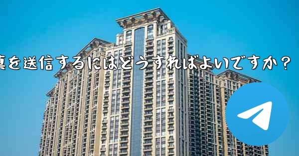 Telegram で複数の写真を送信するにはどうすればよいですか?