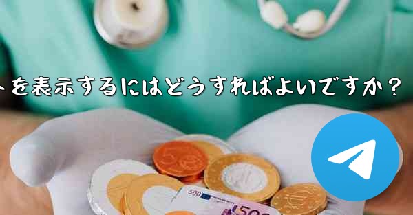 Telegram チャネルの広告収入レポートを表示するにはどうすればよいですか？