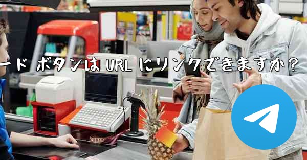 Telegram のインライン キーボード ボタンは URL にリンクできますか？