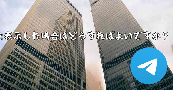 Telegram が「ファイルが大きすぎるため処理できません」というプロンプトを表示した場合はどうすればよいですか？