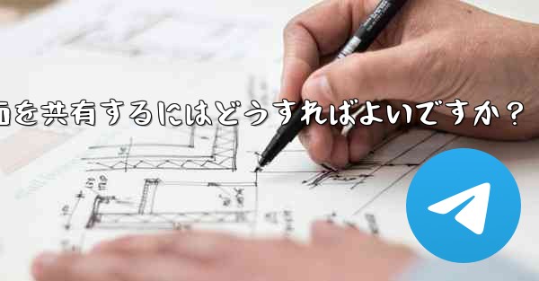 Telegram グループ ビデオ チャットで画面を共有するにはどうすればよいですか?