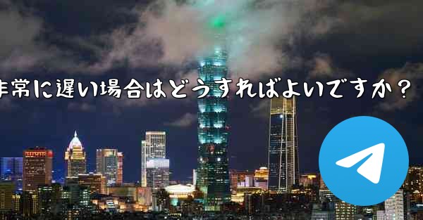 プロキシを使用した後に Telegram の接続速度が非常に遅い場合はどうすればよいですか？