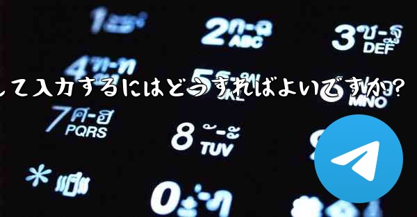 Telegram に登録するときに国コード (+86) を選択して入力するにはどうすればよいですか？