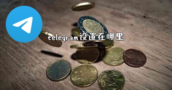 telegram设置在哪里