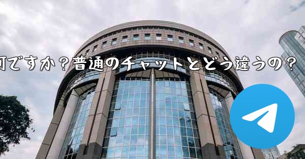 Telegramの「秘密チャット」とは何ですか?普通のチャットとどう違うの?