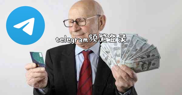 telegram频繁登录