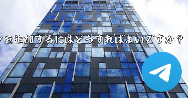 Telegramチャンネルメッセージに反応ボタンを追加するにはどうすればよいですか?