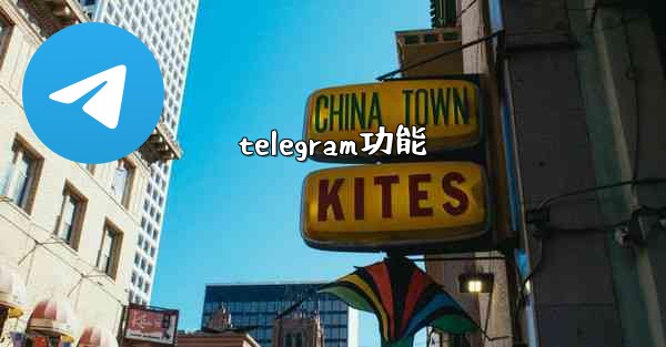 telegram功能