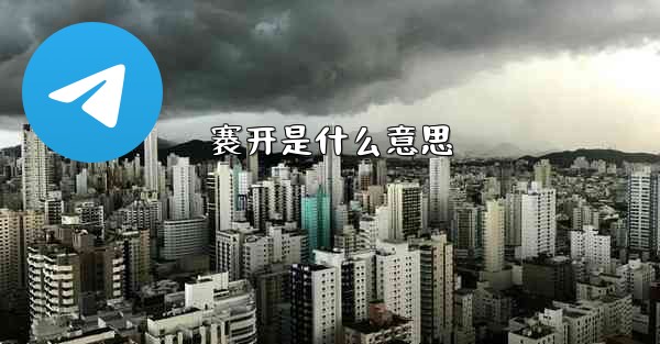 褰开是什么意思