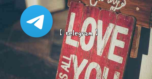 【telegram】