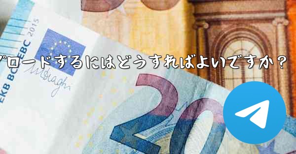 独自のプレミアム限定ステッカー セットを作成して Telegram にアップロードするにはどうすればよいですか？