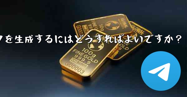 Telegram グループの招待リンクを生成するにはどうすればよいですか？