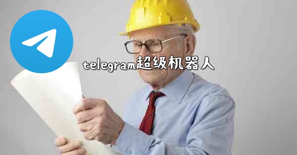 telegram超级机器人