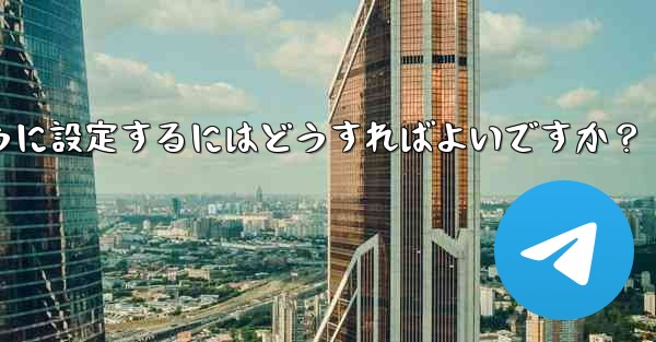 Telegram 管理者のみがメッセージを送信できるように設定するにはどうすればよいですか?