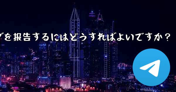 telegram ベータ版のバグを报告するにはどうすればよいですか？