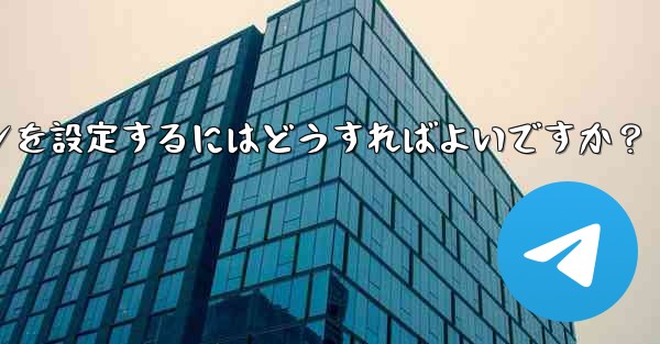 Telegram チャネルまたはグループの有料サブスクリプションを設定するにはどうすればよいですか?