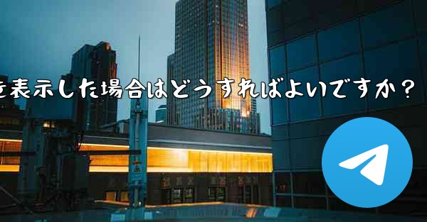 Telegram が「ファイルが大きすぎるため処理できません」というプロンプトを表示した場合はどうすればよいですか？