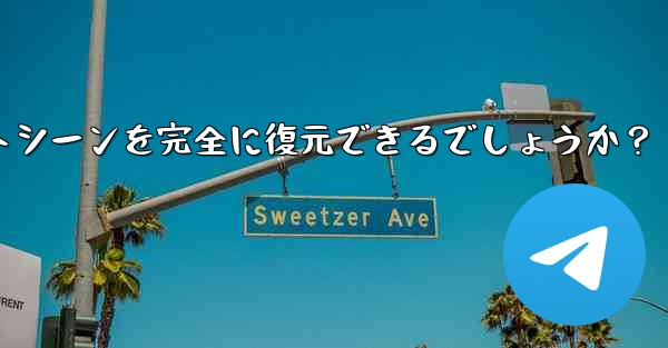 Telegram によってエクスポートされた HTML ファイルを表示するにはどうすればよいですか?ブラウザ上でチャットシーンを完全に復元できるでしょうか?