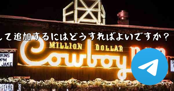 Telegram ボットを Telegram グループにアシスタントとして追加するにはどうすればよいですか？