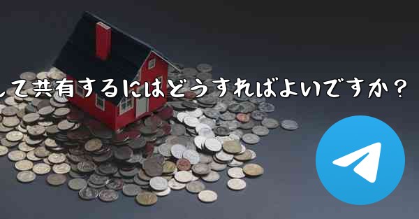 Telegram で独自のステッカー パックを作成して共有するにはどうすればよいですか?