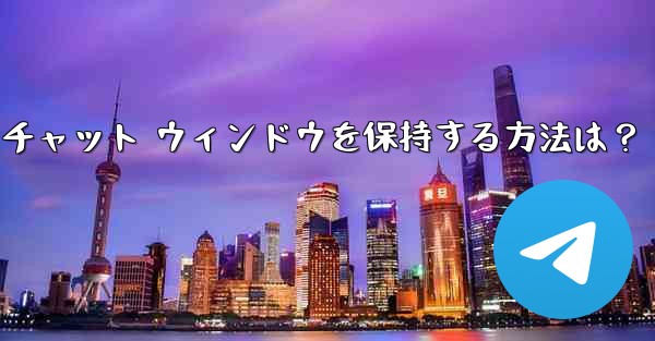 Telegram のチャット履歴全体をクリアし、チャット ウィンドウを保持する方法は？
