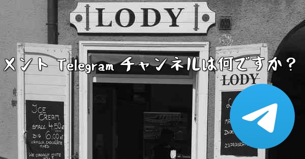 推奨されるテクノロジー、ニュース、エンターテイメント Telegram チャンネルは何ですか?