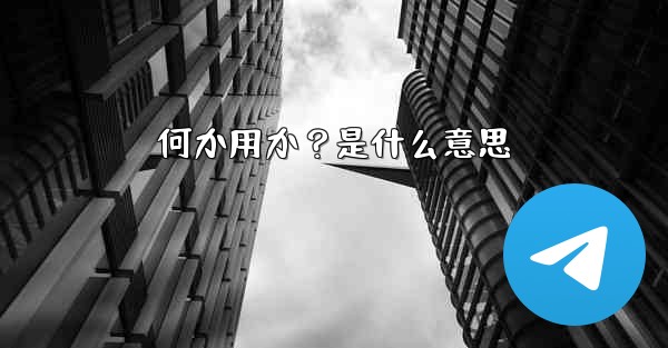 何か用か？是什么意思