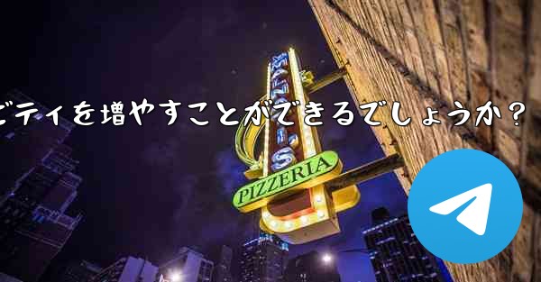 Telegram チャネルの所有者はどのようにして加入者と効果的に対話し、アクティビティを増やすことができるでしょうか？