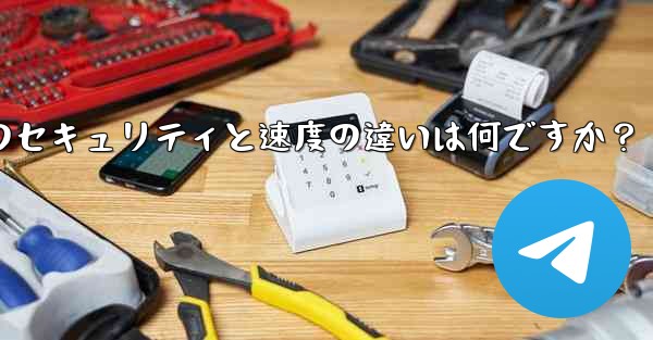 Telegram、MTProto プロキシ、SOCKS5 プロキシのセキュリティと速度の違いは何ですか?