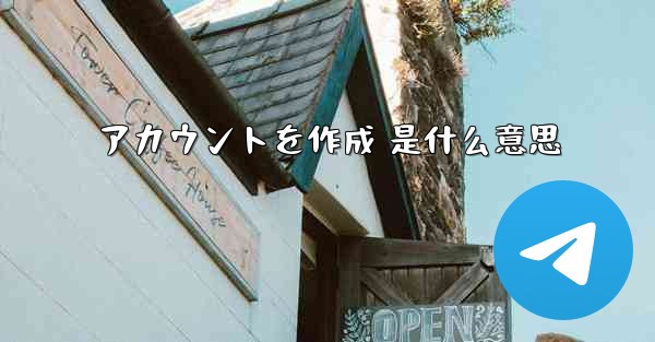 アカウントを作成 是什么意思